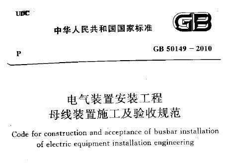 gb50149-2010 电气装置安装工程 母线装置施工及验收规范