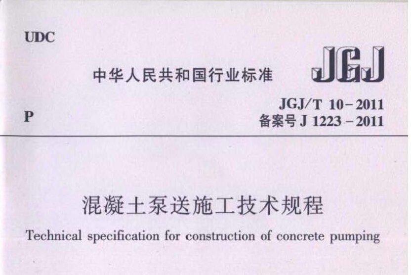 jgj/t10-2011混凝土泵送施工技术规程