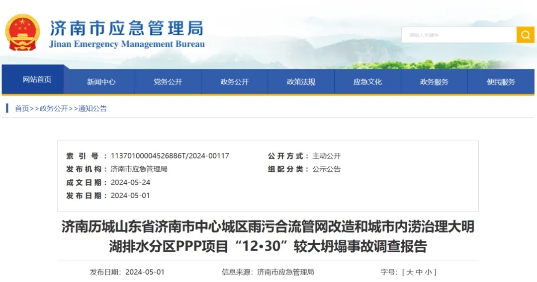 济南历城山东省济南市中心城区雨污合流管网改造和城市内涝治理大明湖排水分区ppp项目“12·30”较大坍塌事故调查报告