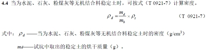 当为水泥、石灰、粉煤灰等无机结合料稳定土时的密度