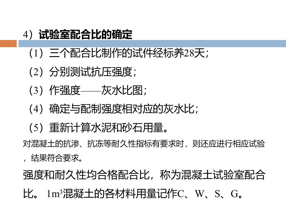 混凝土质量控制和配合比计算 ppt