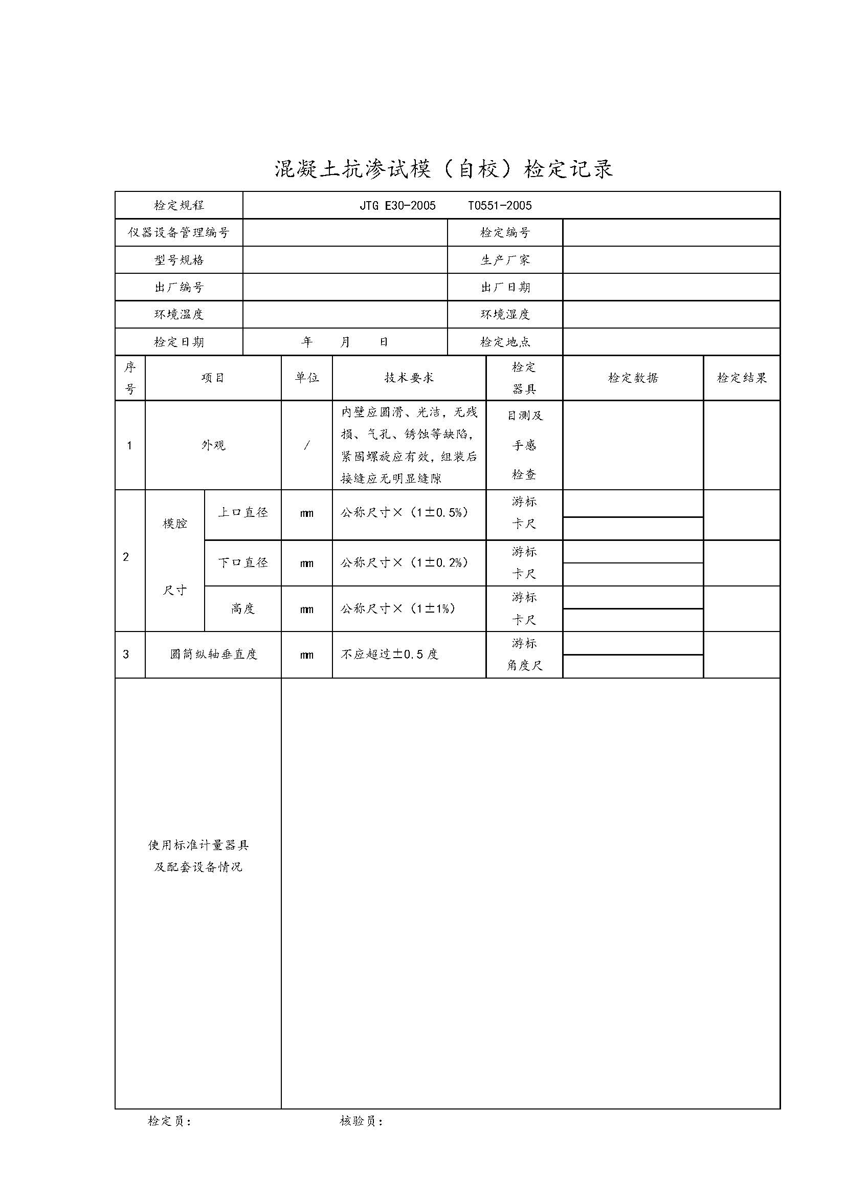 混凝土抗渗试模(自校)检定记录